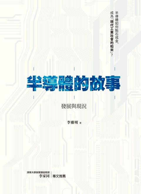 半導體的故事：發展與現況(Kobo/電子書)