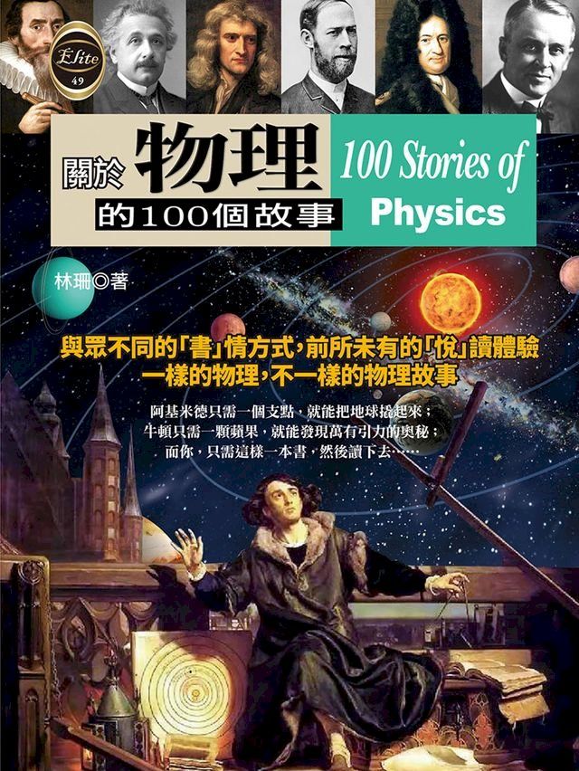  關於物理的100個故事(Kobo/電子書)