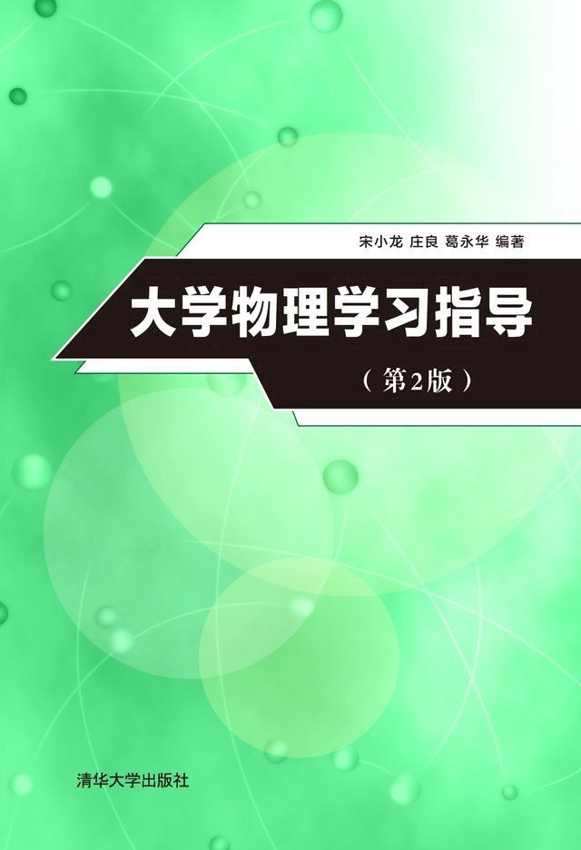  大学物理学习指导（第2版）(Kobo/電子書)