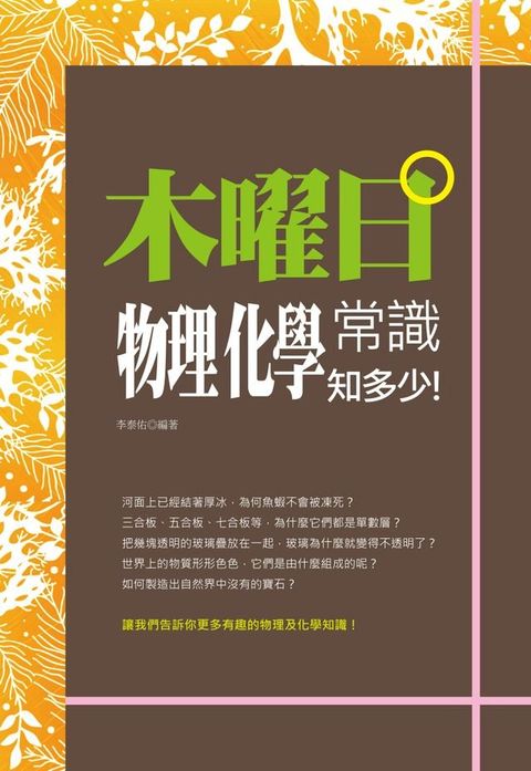 木曜日：物理化學常識知多少!(Kobo/電子書)