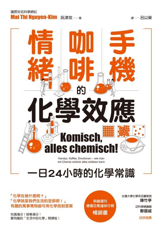  手機、咖啡、情緒的化學效應——一日24小時的化學常識(Kobo/電子書)