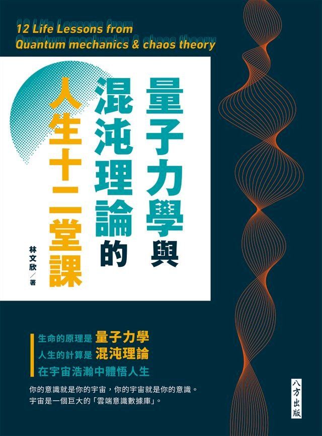  量子力學與混沌理論的人生十二堂課(Kobo/電子書)