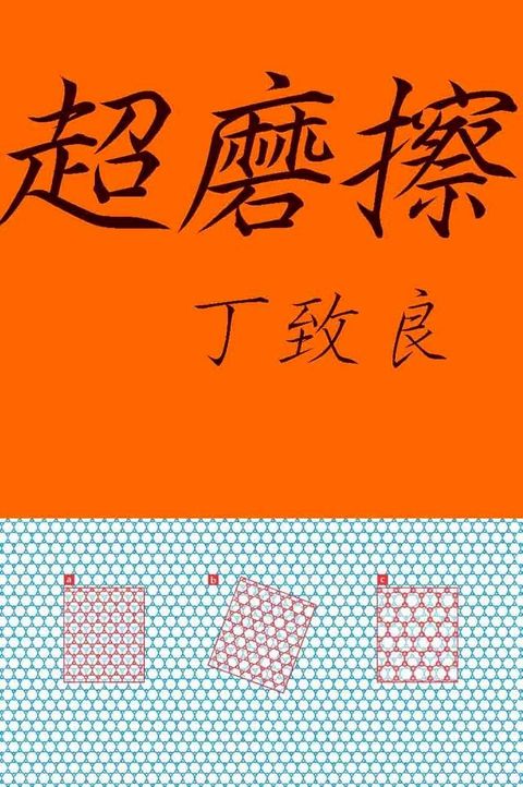 超摩擦(Kobo/電子書)