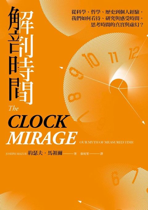 解剖時間：從科學、哲學、歷史到個人經驗，我們如何看待、研究與感受時間，思考時間的真實與虛幻？(Kobo/電子書)