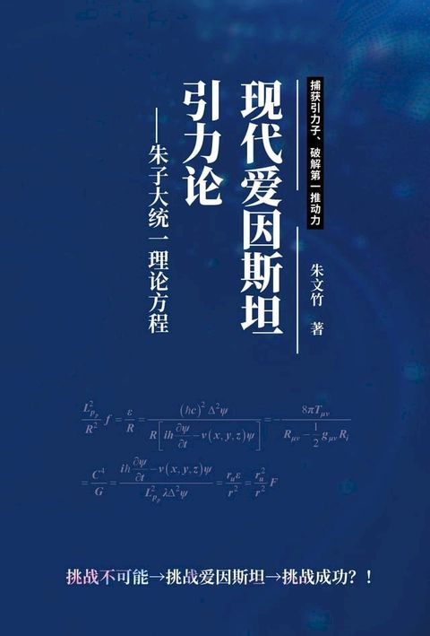 现代爱因斯坦引力论: 朱子大统一理论方程(Kobo/電子書)