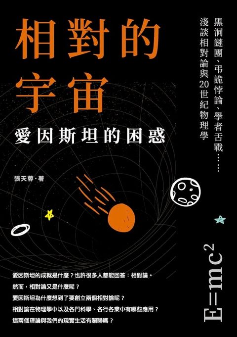 相對的宇宙，愛因斯坦的困惑：黑洞謎團、弔詭悖論、學者舌戰……淺談相對論與20世紀物理學(Kobo/電子書)