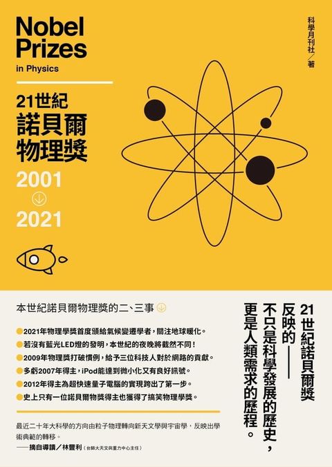 21世紀諾貝爾物理獎2001-2021(Kobo/電子書)