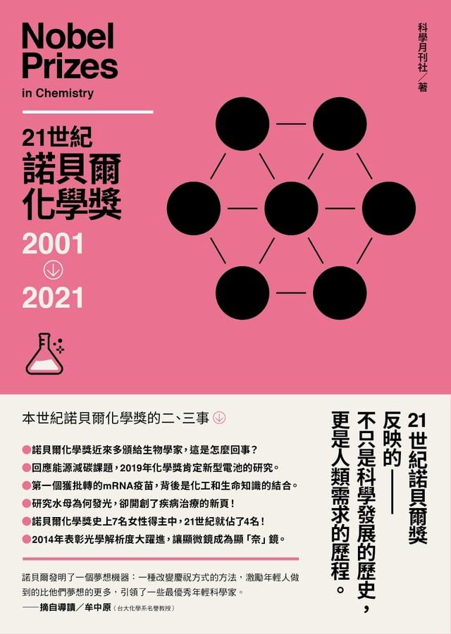  21世紀諾貝爾化學獎2001-2021(Kobo/電子書)