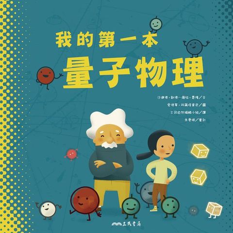 我的第一本量子物理(Kobo/電子書)