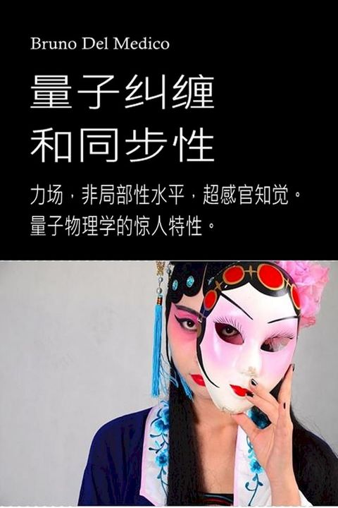 量子纠缠与心灵的同步性(Kobo/電子書)