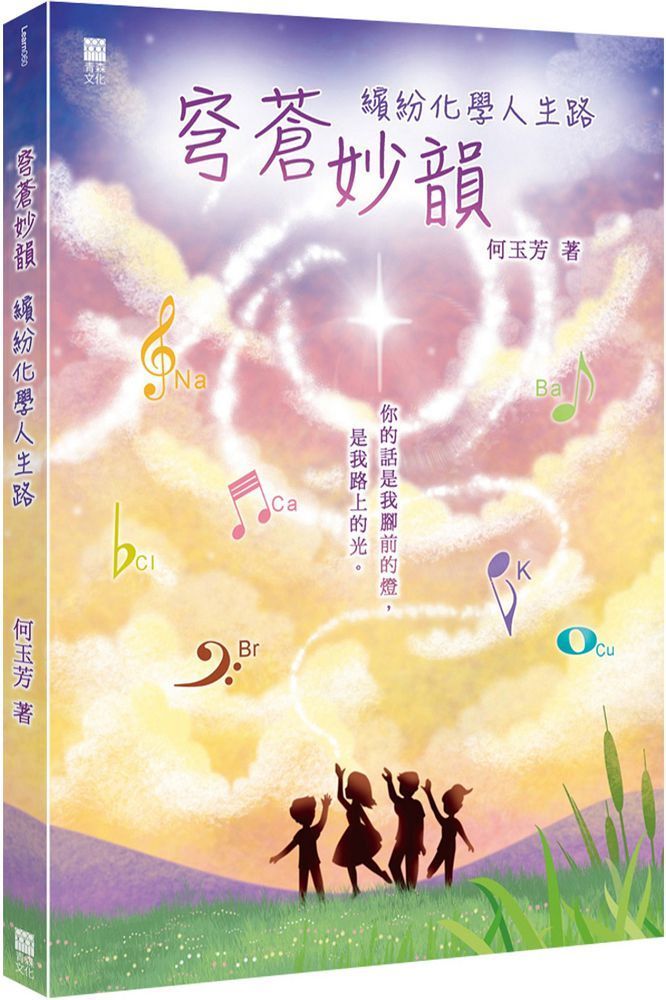  穹蒼妙韻：繽紛化學人生路(Kobo/電子書)