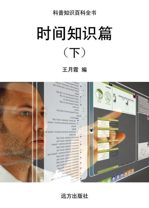 时间知识篇(下)(Kobo/電子書)