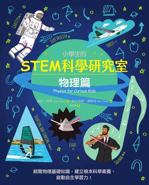 小學生的STEM科學研究室：物理篇(Kobo/電子書)