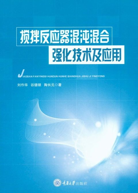 搅拌反应器混沌混合强化技术及应用(Kobo/電子書)