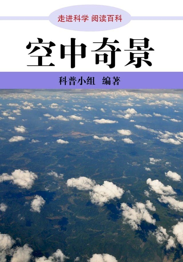  走进科学．空中奇景(Kobo/電子書)