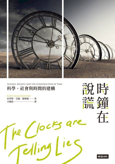 時鐘在說謊：科學、社會與時間的構建(Kobo/電子書)