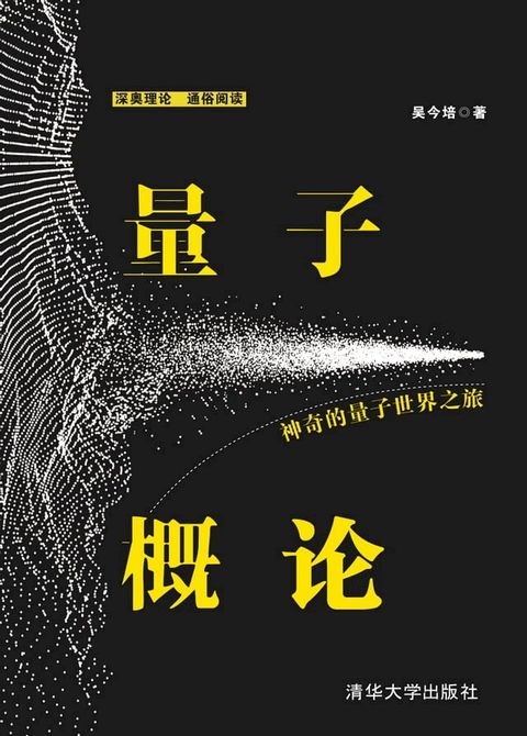 量子概论——神奇的量子世界之旅(Kobo/電子書)