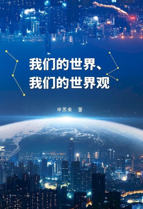 我们的世界，我们的世界观(Kobo/電子書)