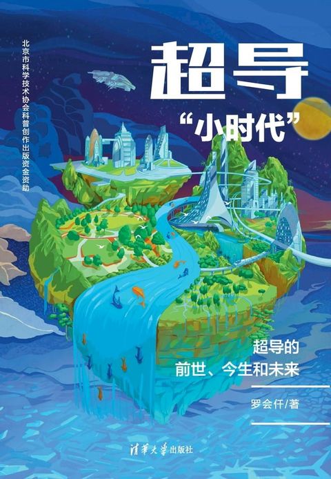 超导“小时代”：超导的前世、今生和未来(Kobo/電子書)