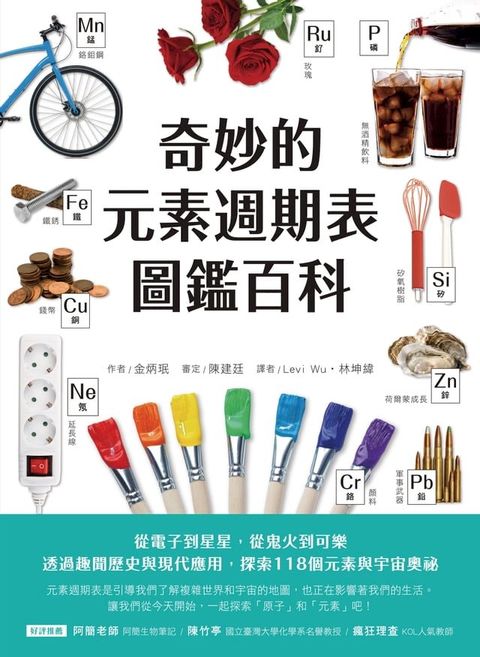 奇妙的元素週期表圖鑑百科(Kobo/電子書)