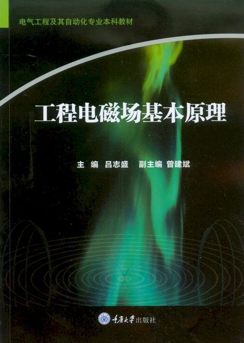 工程电磁场基本原理(Kobo/電子書)