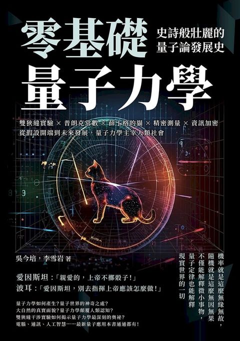 零基礎量子力學！史詩般壯麗的量子論發展史：雙狹縫實驗×普朗克常數×薛丁格的貓×精密測量×資訊加密，從假設開端到未來發展，量子力學主宰人類社會(Kobo/電子書)