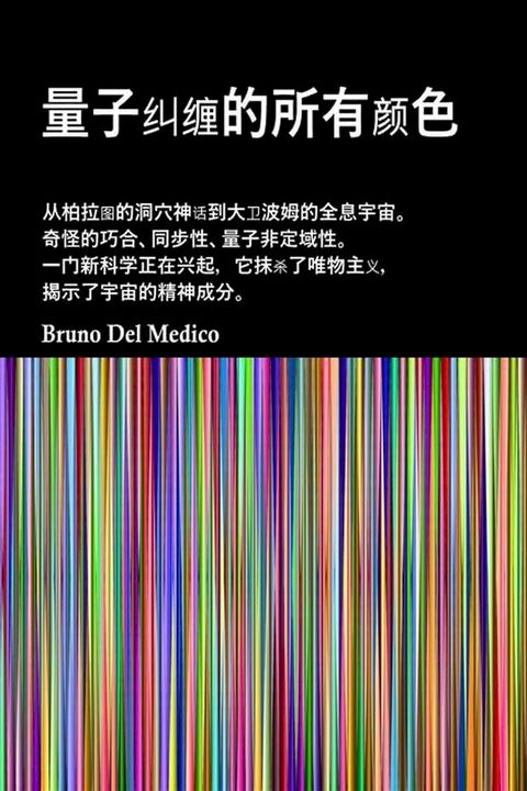 量子物理学及其所有颜色。柏拉图洞穴的神话。荣格的同步理论。大卫·波姆（David Bohm）的全息宇宙。 量子力学拒绝唯物主义并揭示宇宙的精神成分。(Kobo/電子書)