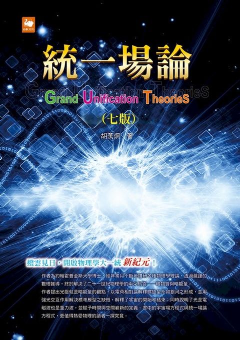 統一場論（七版）(Kobo/電子書)