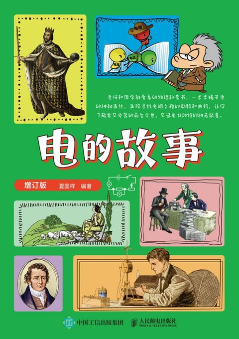 电的故事(Kobo/電子書)