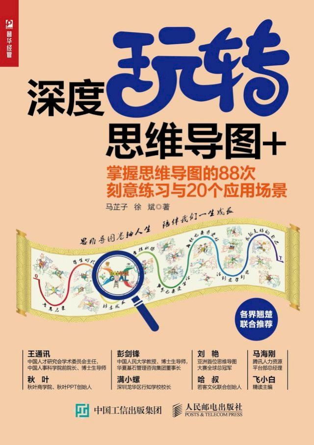  深度玩转思维导图+：掌握思维导图的88次刻意练习与20个应用场景(Kobo/電子書)