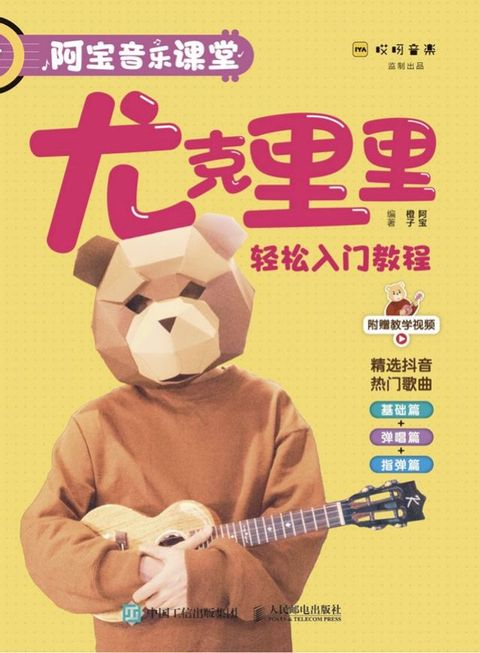 阿宝音乐课堂 尤克里里轻松入门教程(Kobo/電子書)