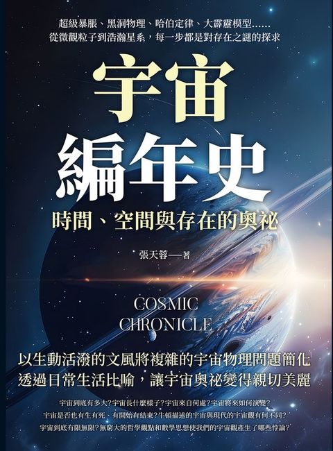 宇宙編年史，時間、空間與存在的奧祕：超級暴脹、黑洞物理、哈伯定律、大霹靂模型……從微觀粒子到浩瀚星系，每一步都是對存在之謎的探求(Kobo/電子書)