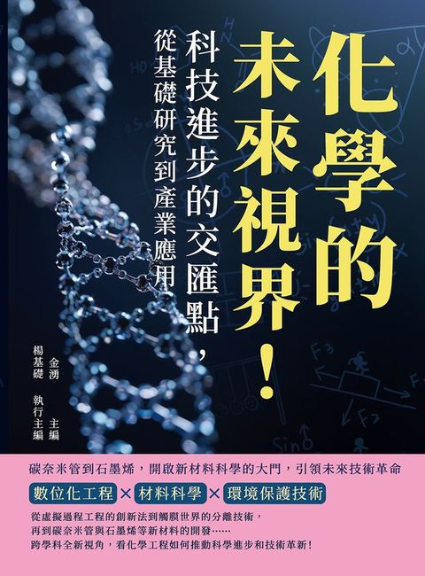 化學的未來視界！科技進步的交匯點，從基礎研究到產業應用：碳奈米管到石墨烯，開啟新材料科學的大門，引領未來技術革命(Kobo/電子書)