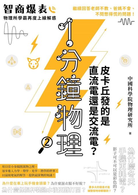 1分鐘物理2：皮卡丘發的是直流電還是交流電？(Kobo/電子書)