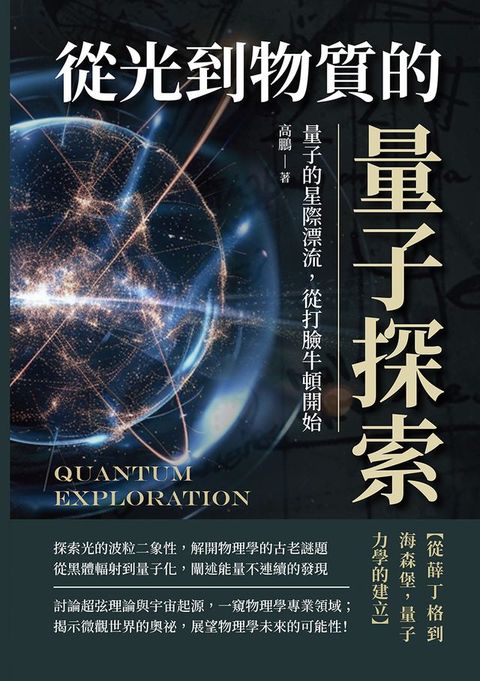 從光到物質的量子探索：量子的星際漂流，從打臉牛頓開始(Kobo/電子書)