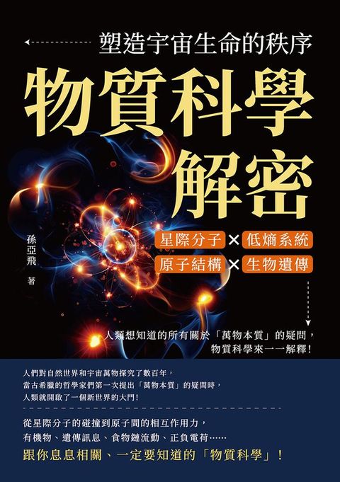 物質科學解密，塑造宇宙生命的秩序：星際分子×低熵系統×原子結構×生物遺傳，人類想知道的所有關於「萬物本質」的疑問，物質科學來一一解釋！(Kobo/電子書)