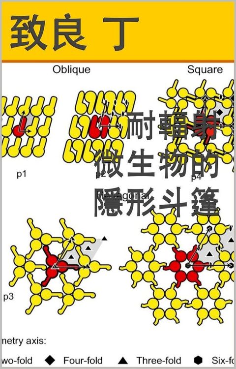 耐輻射微生物的隱形斗篷(Kobo/電子書)