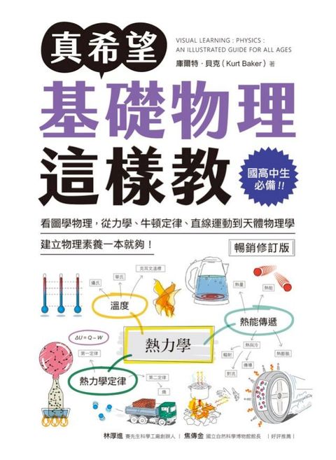 真希望基礎物理這樣教【暢銷修訂版】(Kobo/電子書)