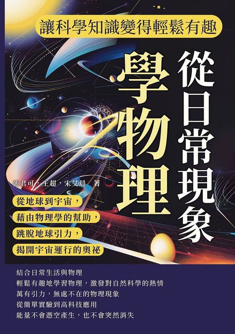 從日常現象學物理，讓科學知識變得輕鬆有趣：從地球到宇宙，藉由物理學的幫助，跳脫地球引力，揭開宇宙運行的奧祕(Kobo/電子書)