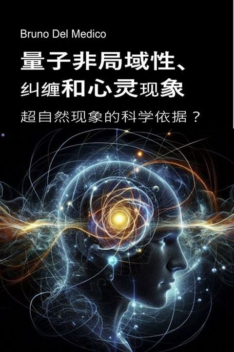 量子非局域性、纠缠和心灵现象