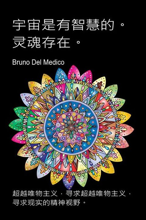 宇宙是智慧的。灵魂是存在的