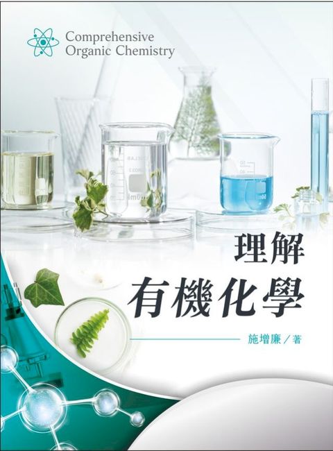 理解有機化學