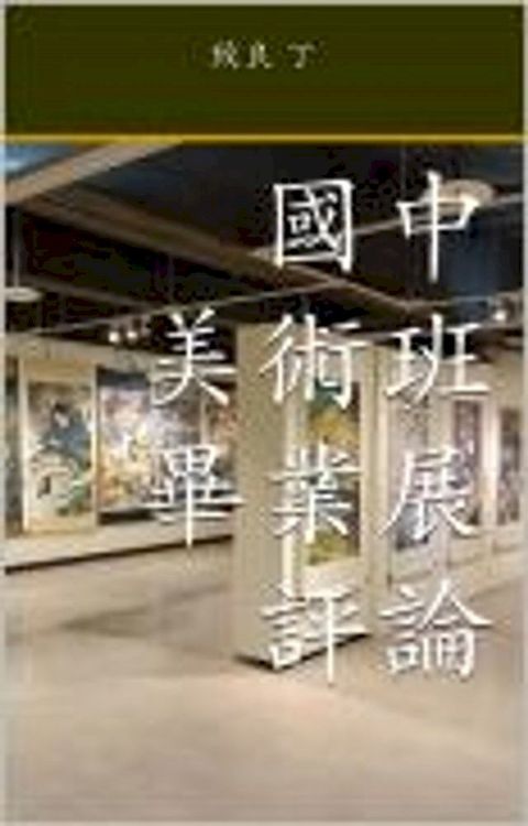 國中美術班畢業展評論