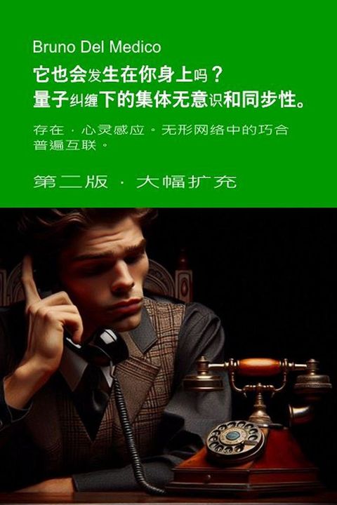 它也会发生在你身上吗？量子纠缠下的集体无意识和同步...