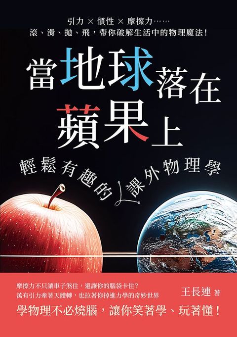 當地球落在蘋果上，輕鬆有趣的課外物理學：引力×慣性×摩擦力……滾、滑、拋、飛，帶你破解生活中...