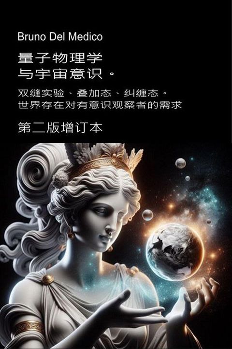 量子物理学与宇宙意识。第二版增订本。