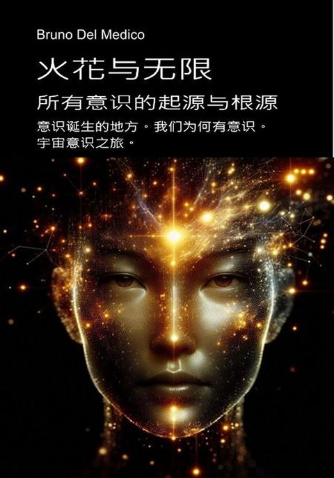 火花与无限。 所有意识的起源与根源