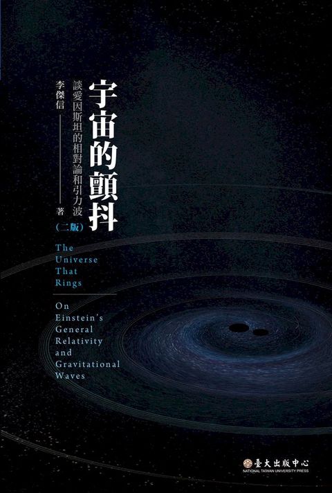 宇宙的顫抖──談愛因斯坦的相對論和引力波（二版）(Kobo/電子書)