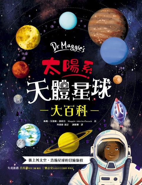 Dr Maggie's太陽系天體星球大百科(Kobo/電子書)