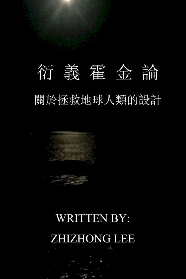  衍義霍金論 ——關於拯救地球人類的設計(Kobo/電子書)